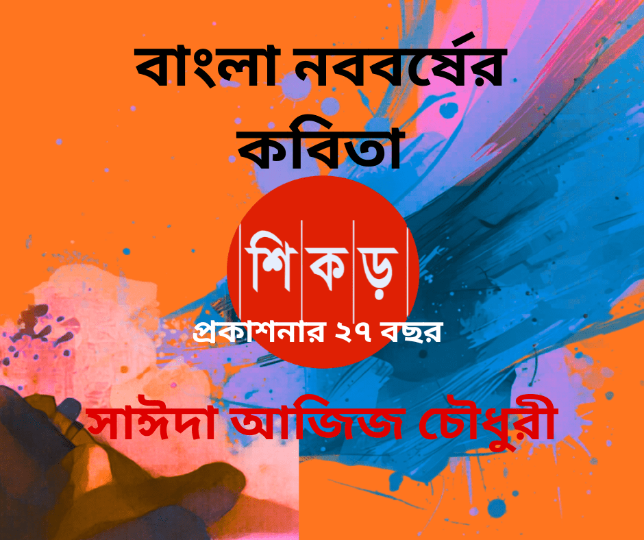 সাঈদা আজিজ চৌধুরী