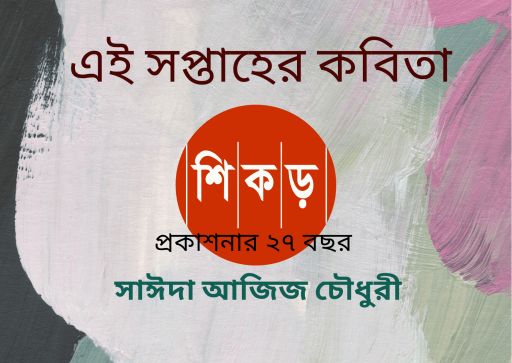 সাঈদা আজিজ চৌধুরী