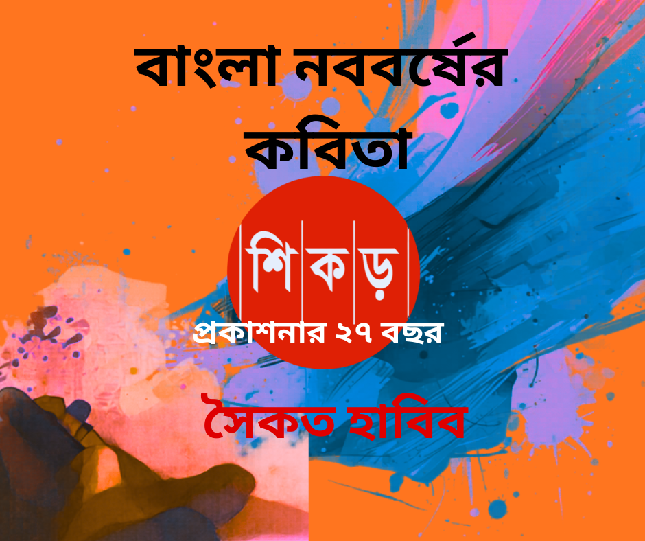 সৈকত হাবিব