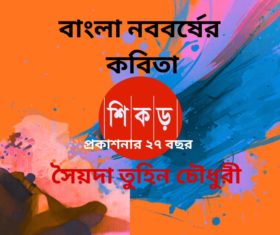 সৈয়দা তুহিন চৌধুরী