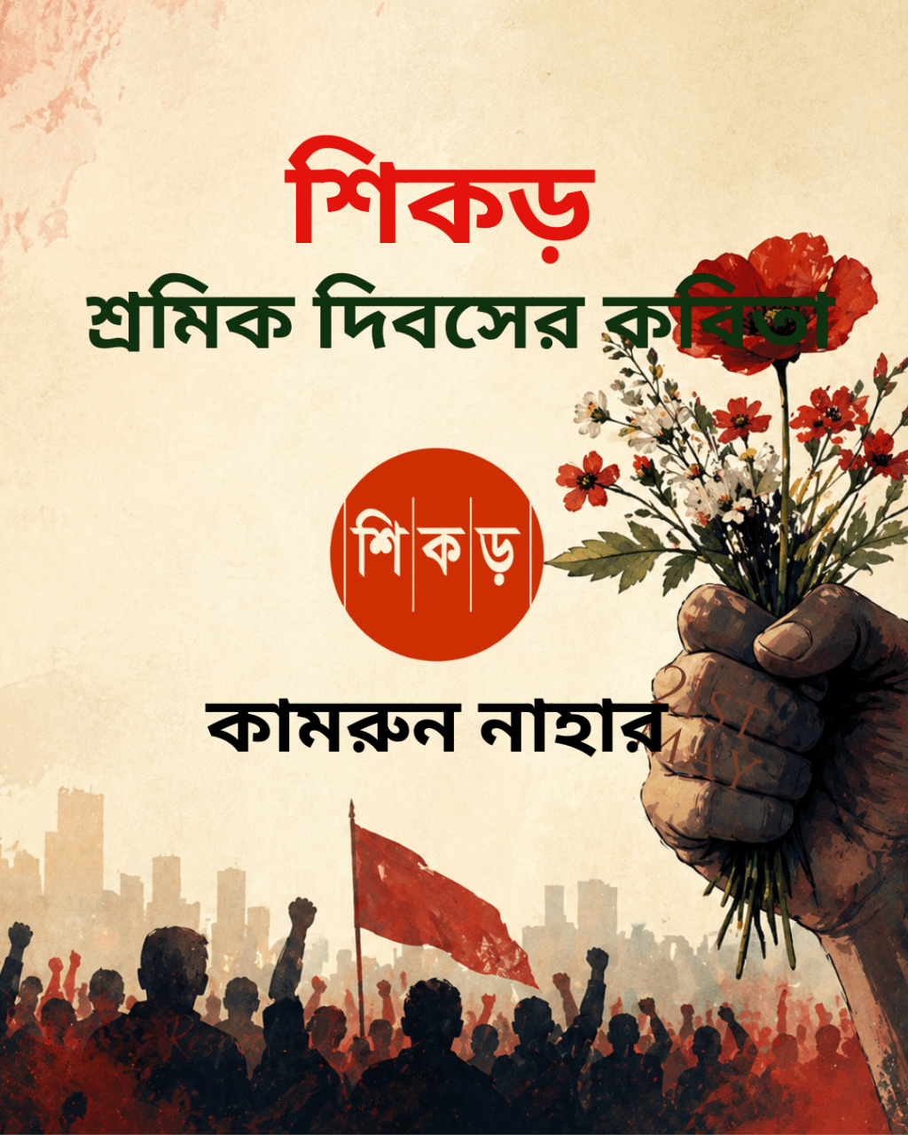 কামরুন নাহার