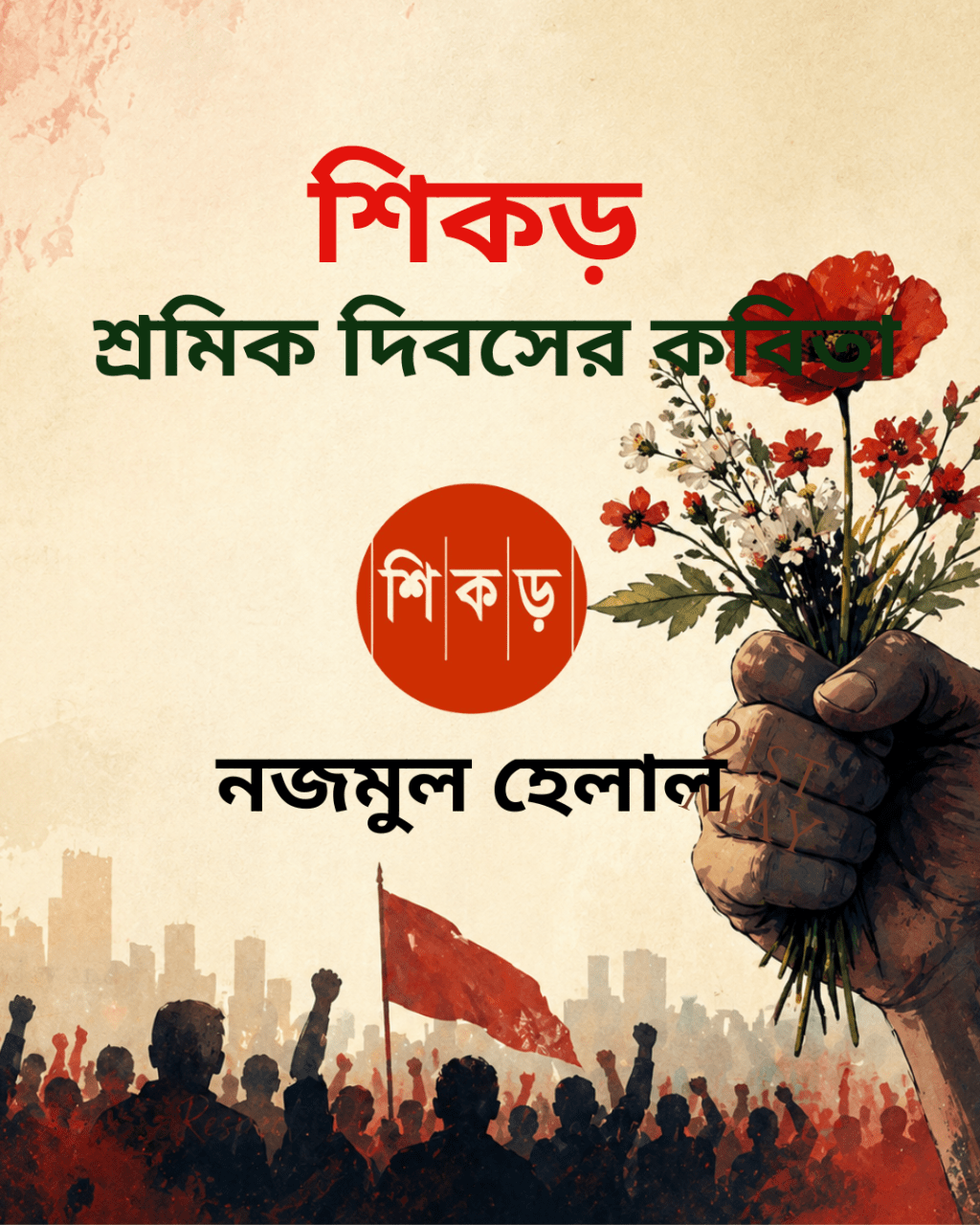 নজমুল হেলাল