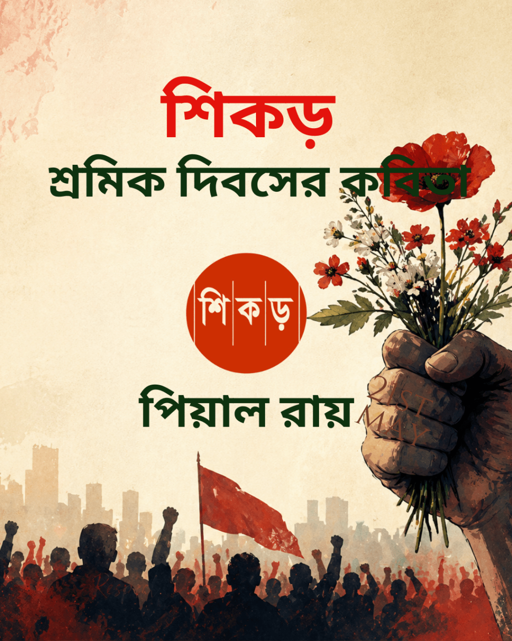 পিয়াল রায়