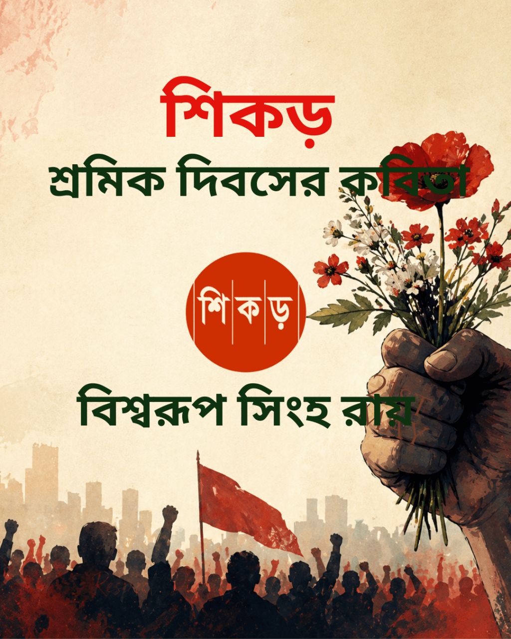 বিশ্বরূপ সিংহ রায়