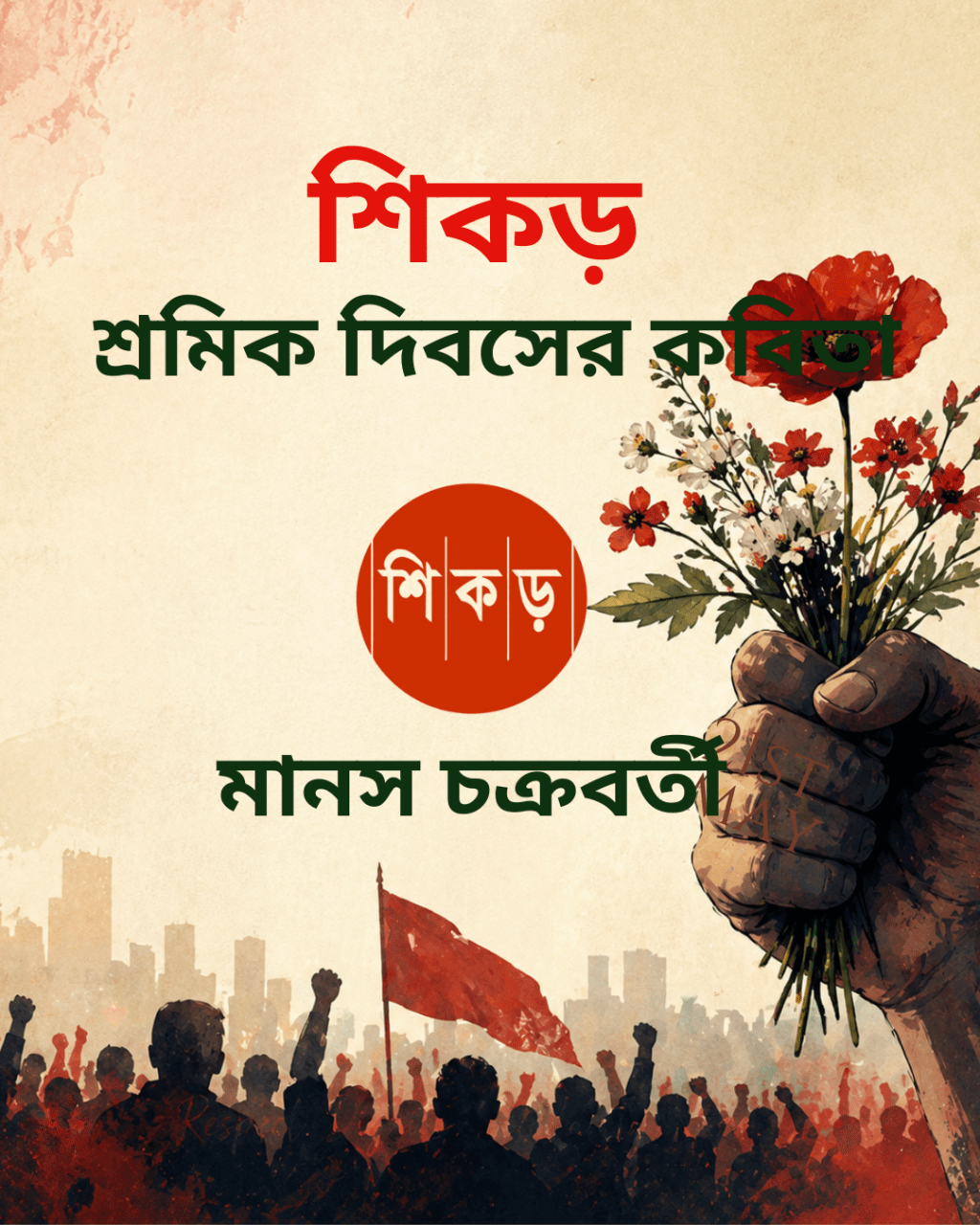 মানস চক্রবর্তী