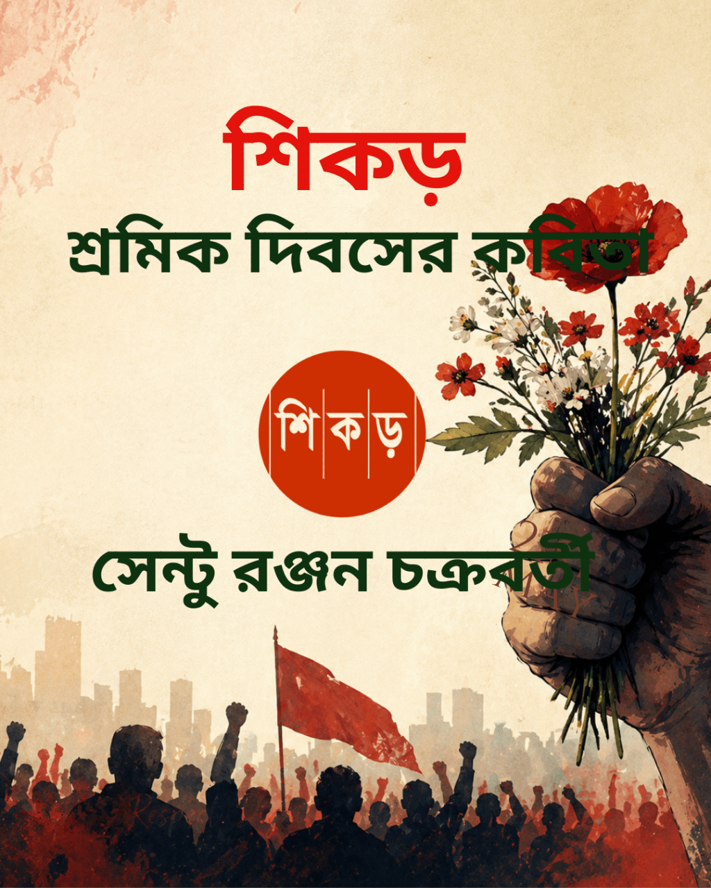 সেন্টু রঞ্জন চক্রবর্তী