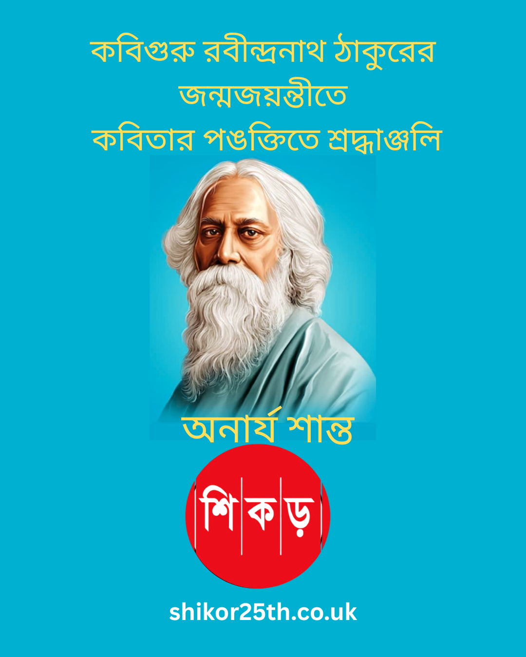 অনার্য শান্ত
