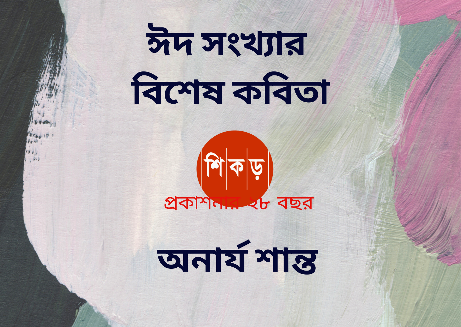 অনার্য শান্ত