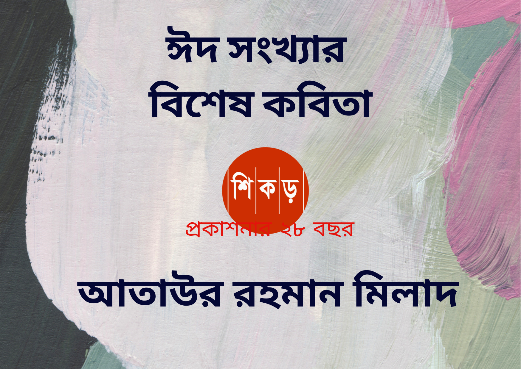 আতাউর রহমান মিলাদ এর দুটি কবিতা