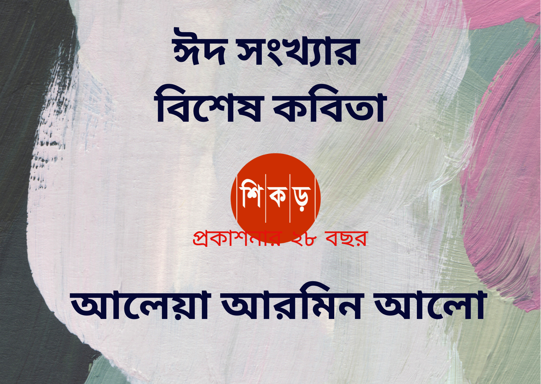 আলেয়া আরমিন আলো