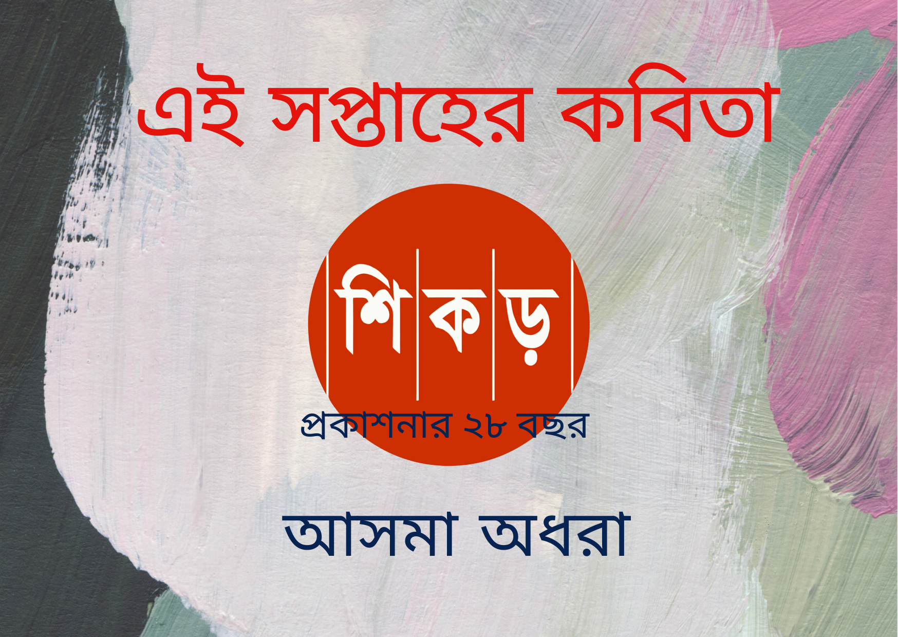 আসমা অধরা