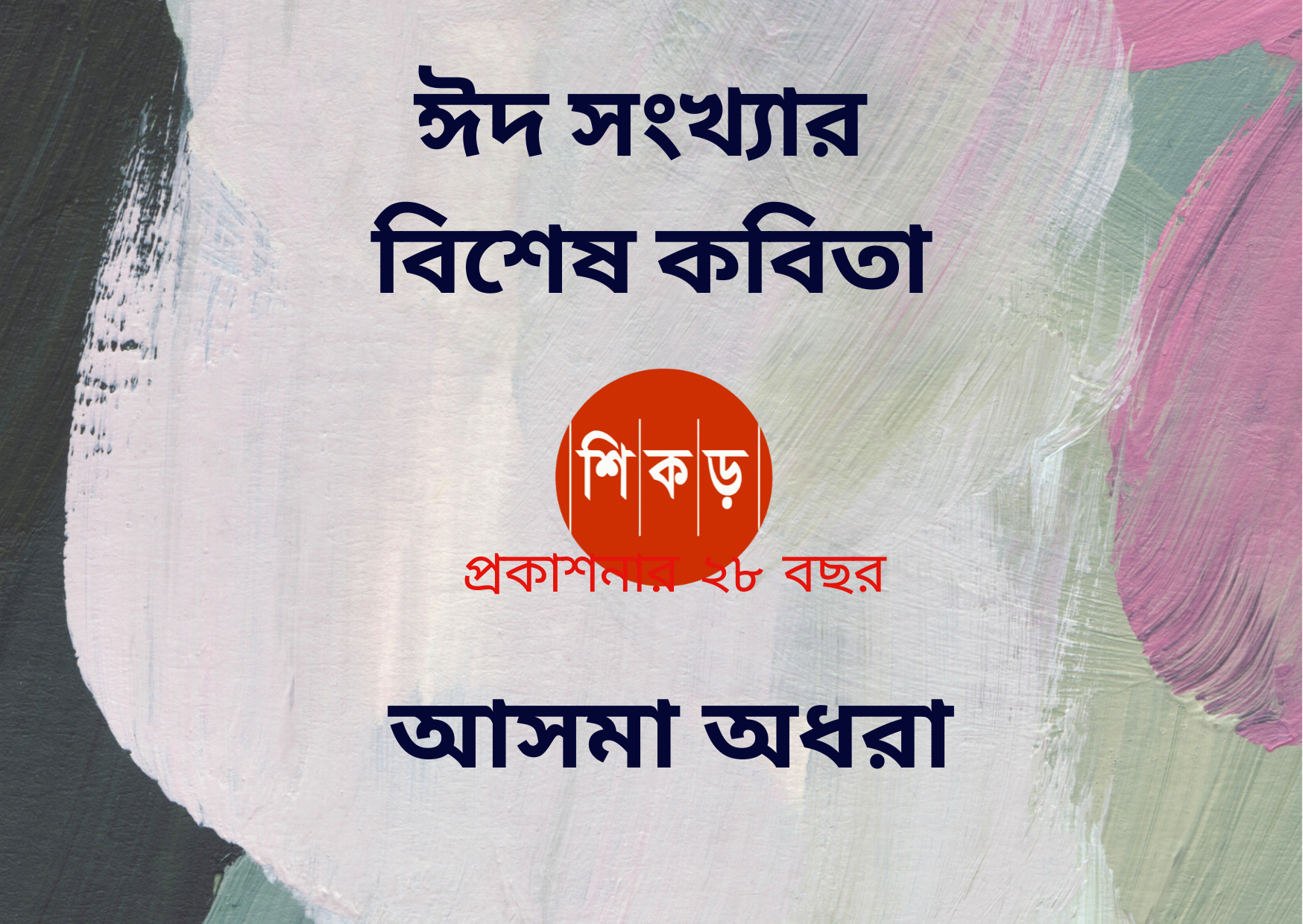 আসমা অধরা