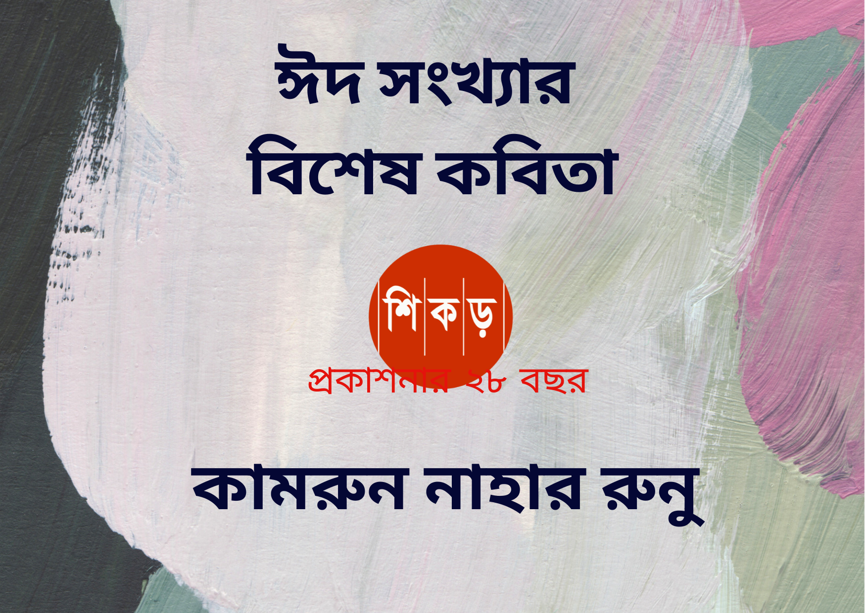 কামরুন নাহার রুনু