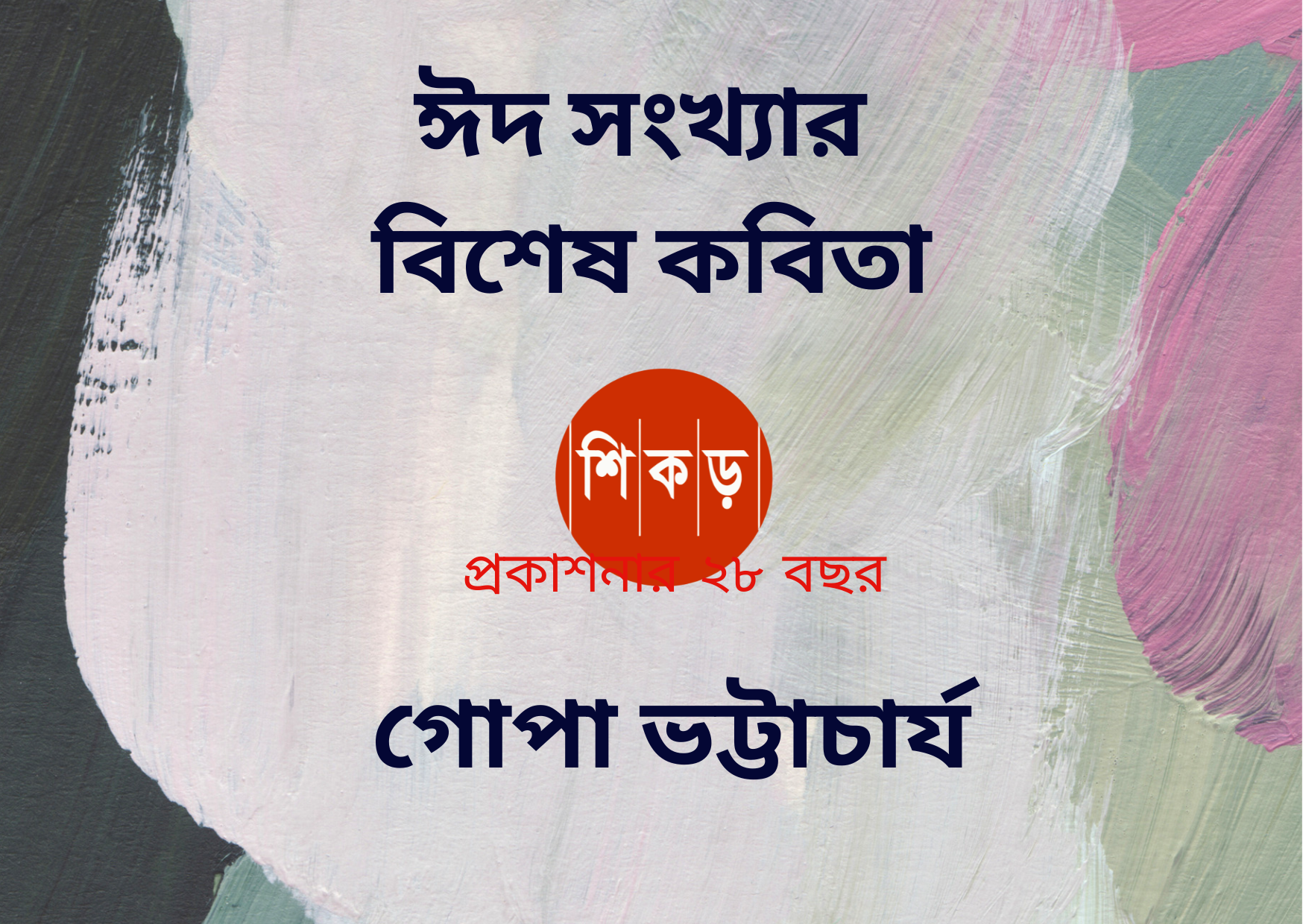 গোপা ভট্টাচার্য