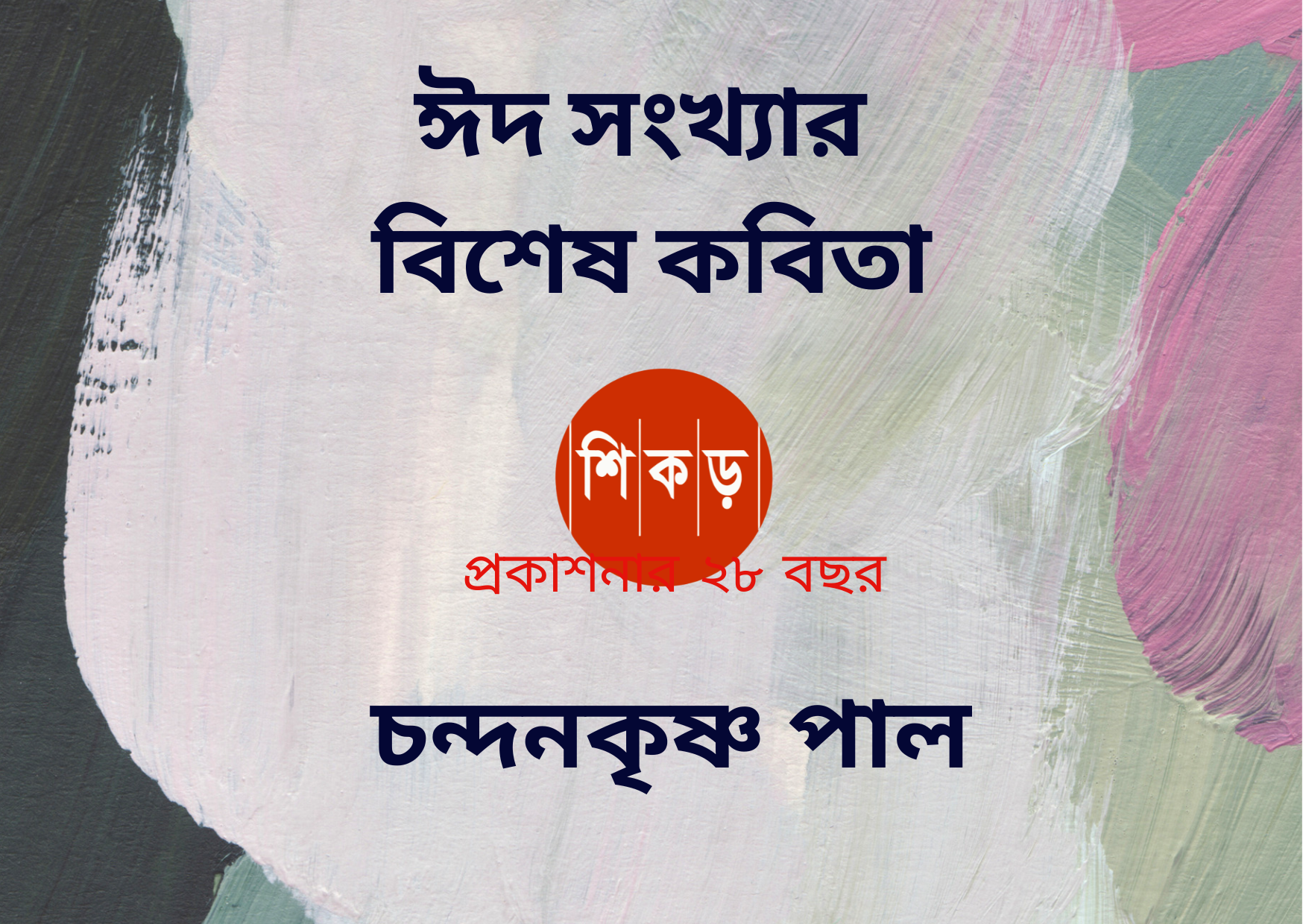 চন্দনকৃষ্ণ পাল