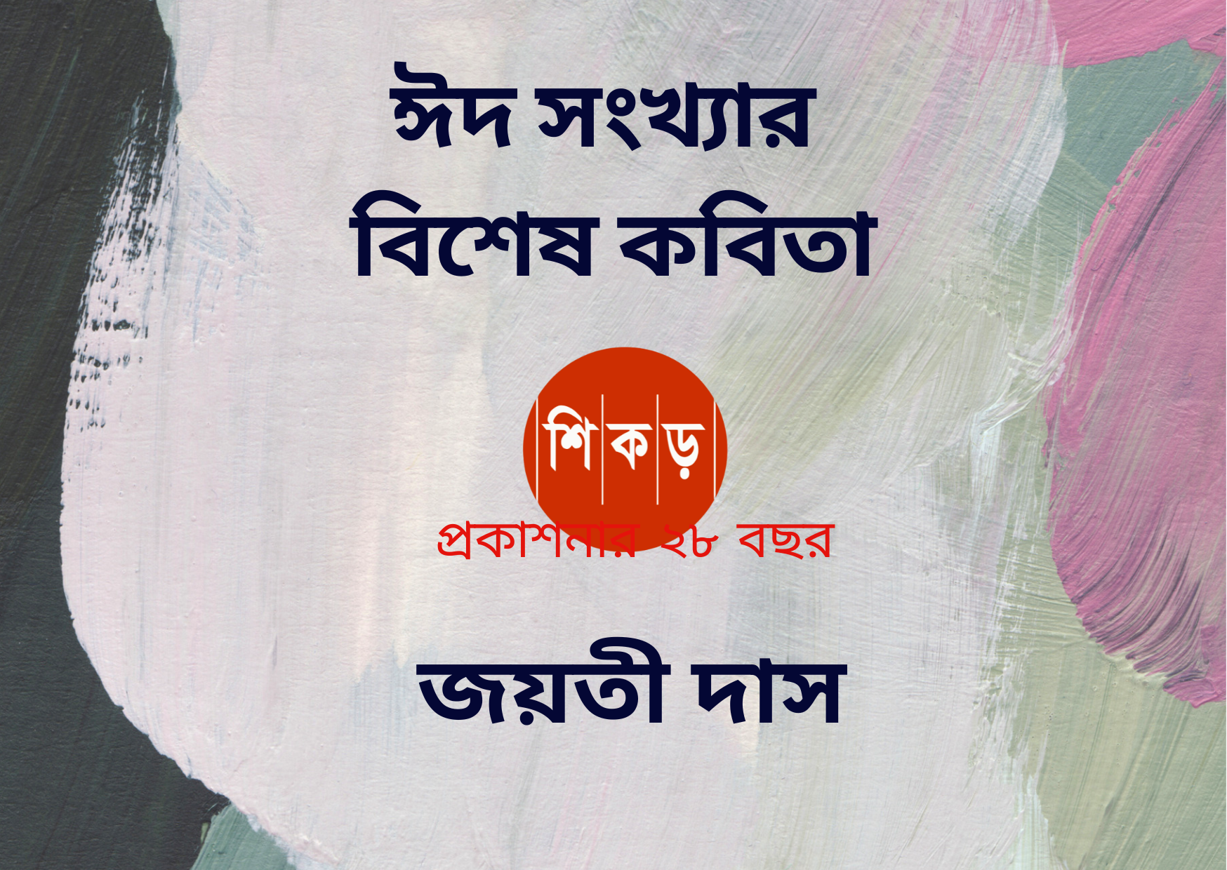জয়তী দাস