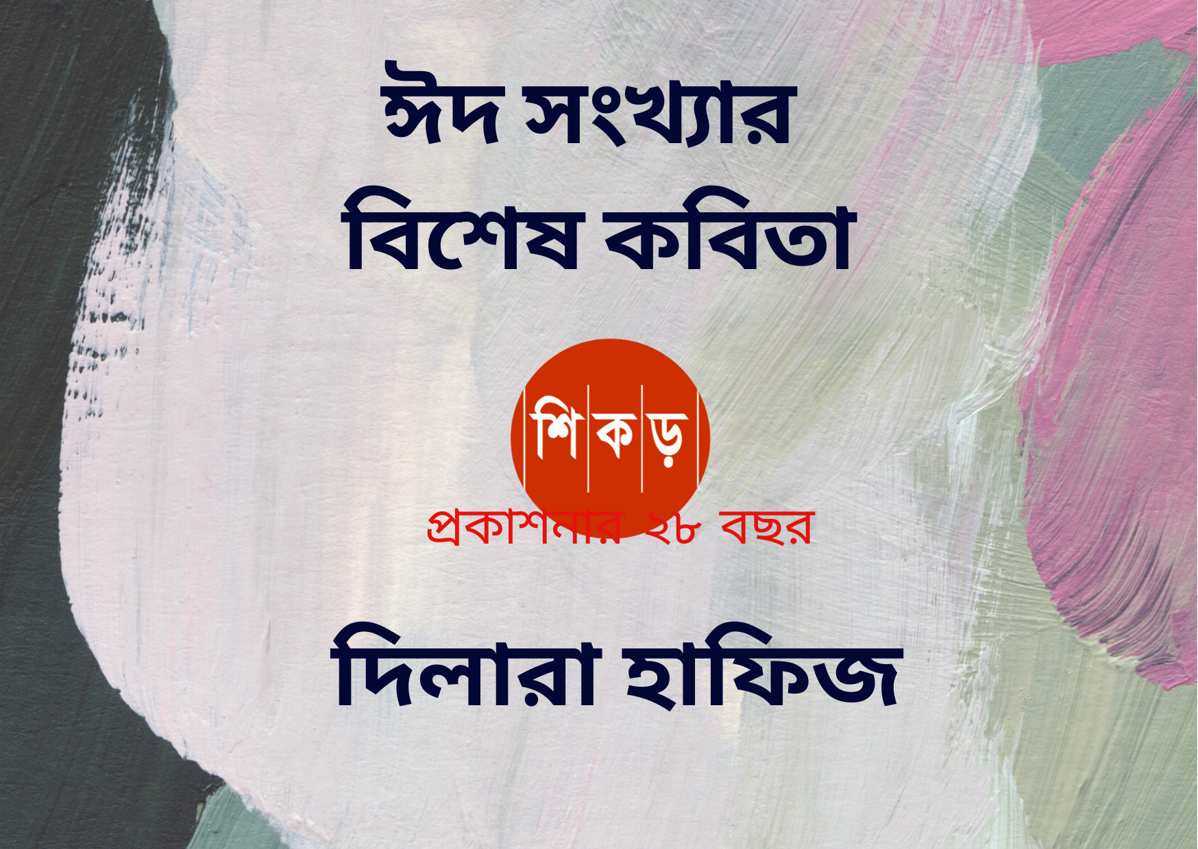 দিলারা হাফিজ