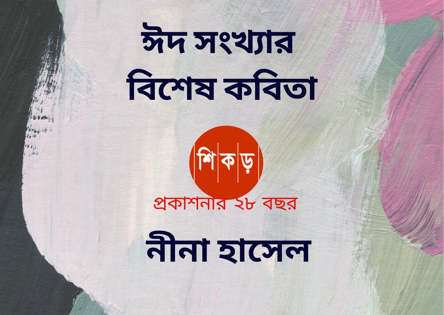 নীনা হাসেল