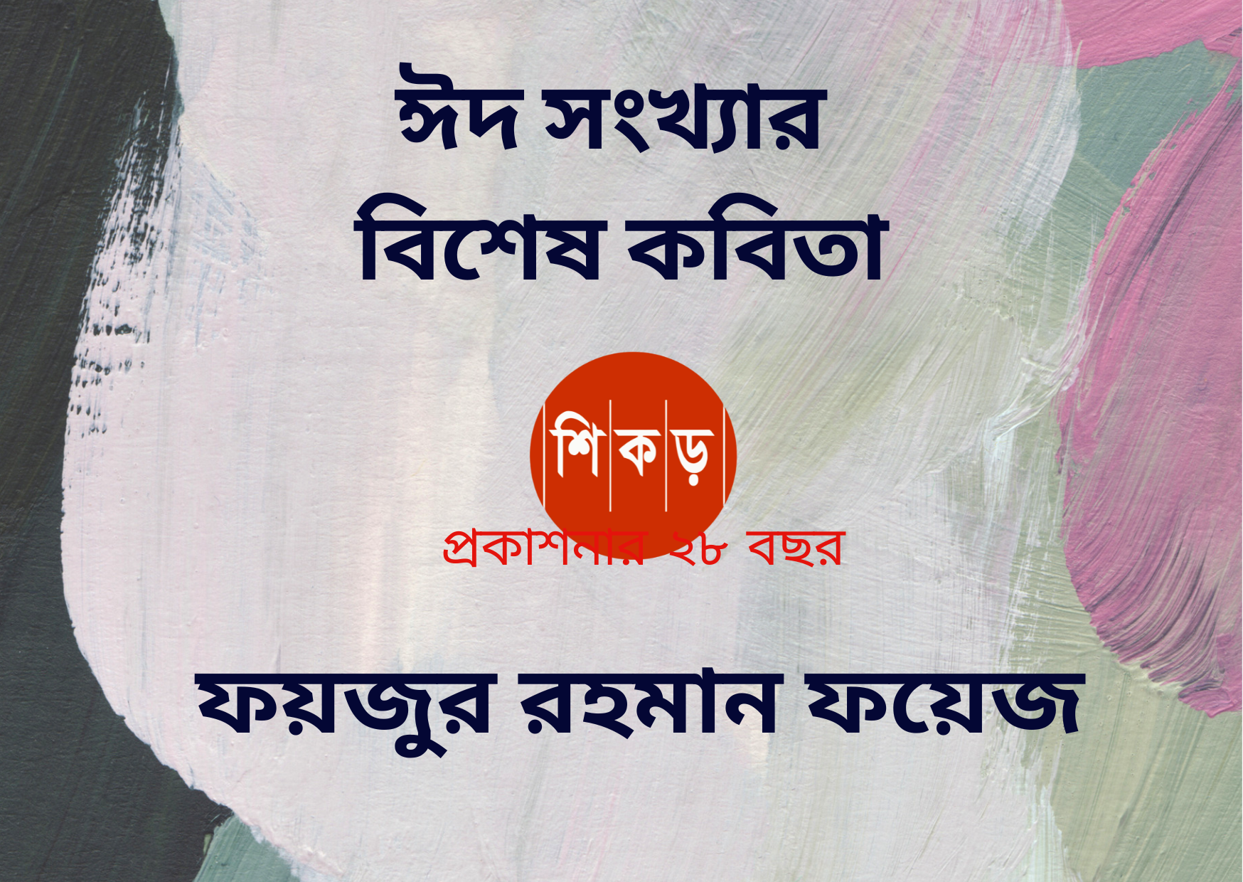 ফয়জুর রহমান ফয়েজ
