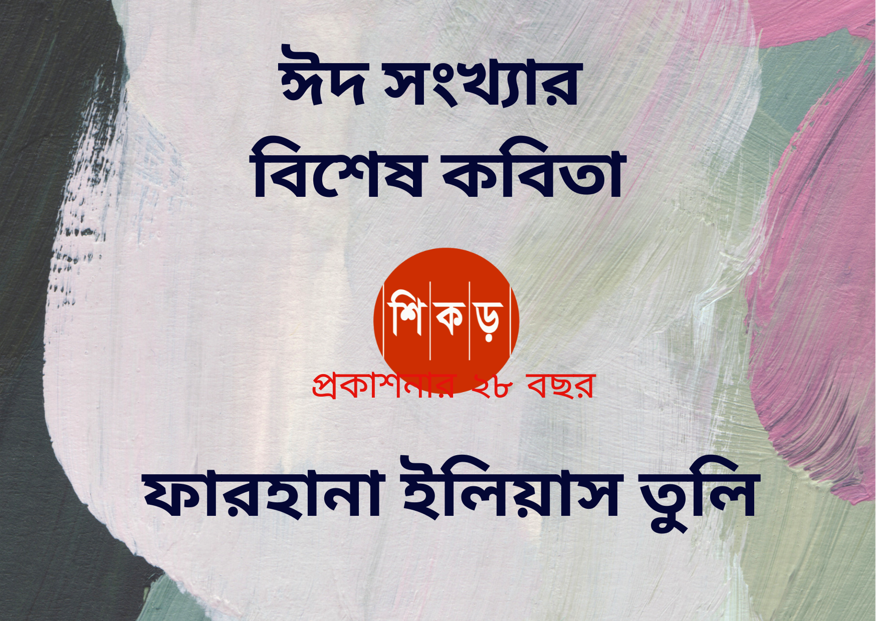 ফারহানা ইলিয়াস তুলি
