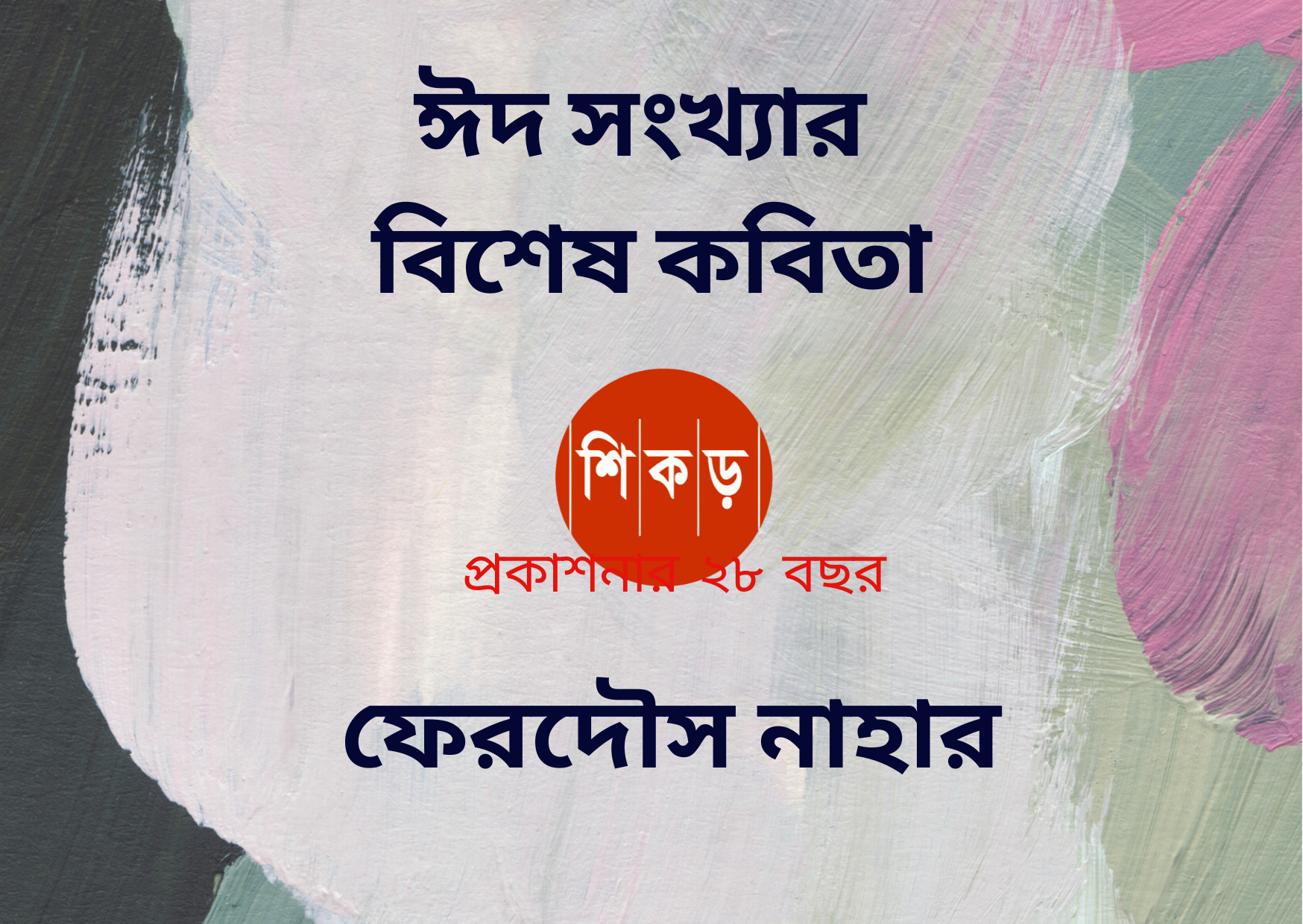 ফেরদৌস নাহার