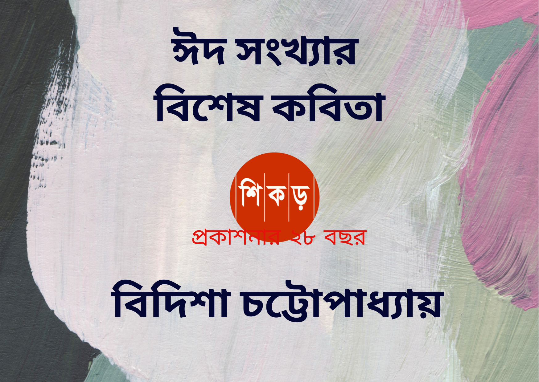 বিদিশা(আলো) চট্টোপাধ্যায়