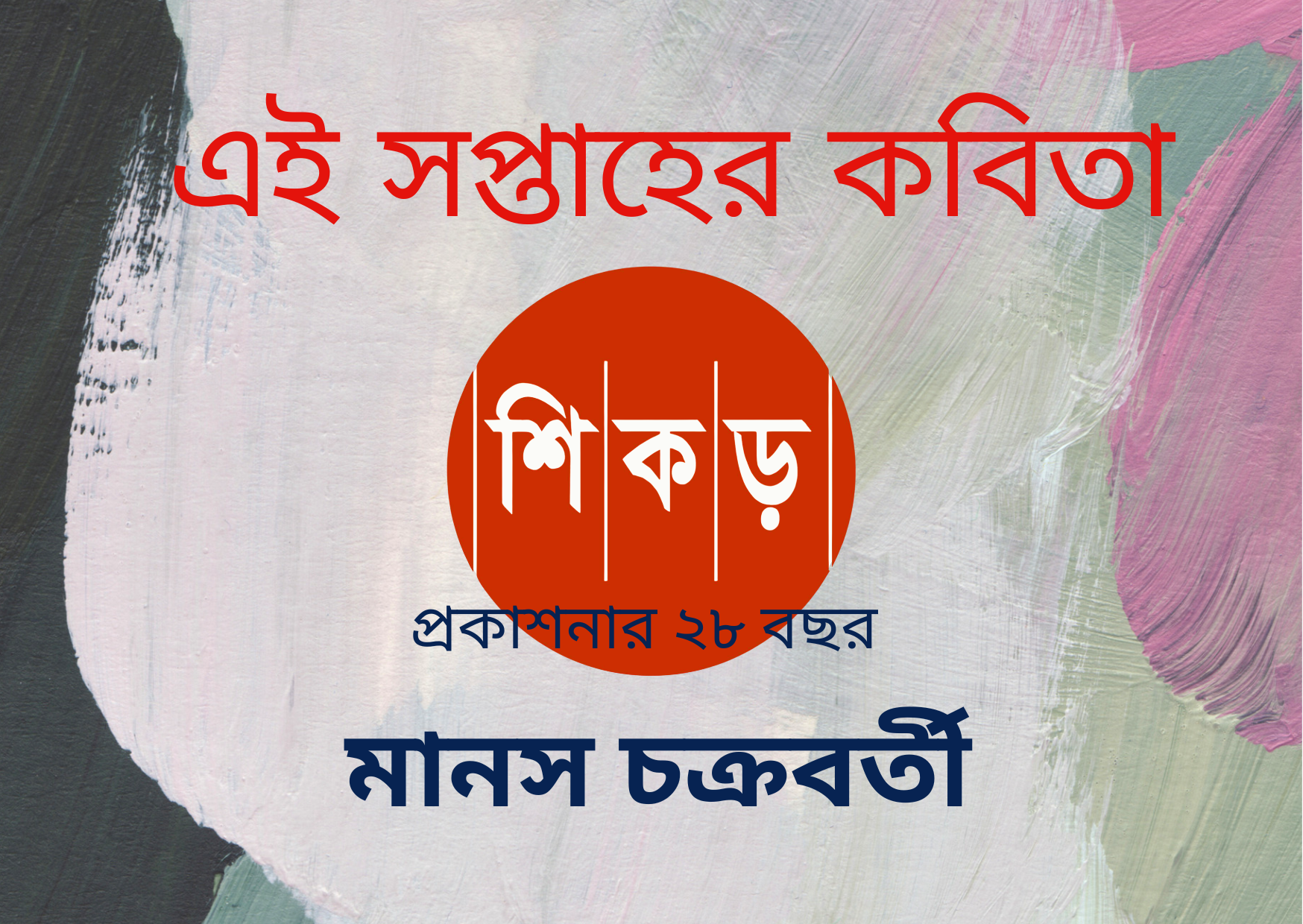 মানস চক্রবর্তী
