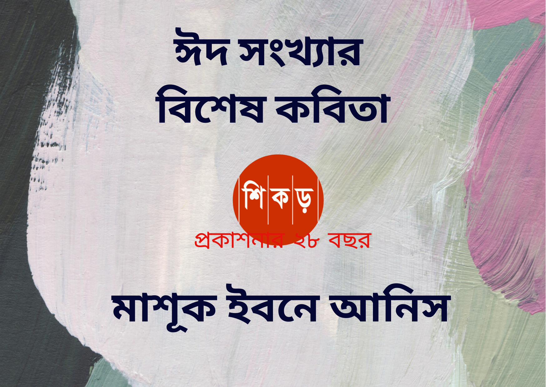 মাশূক ইবনে আনিস