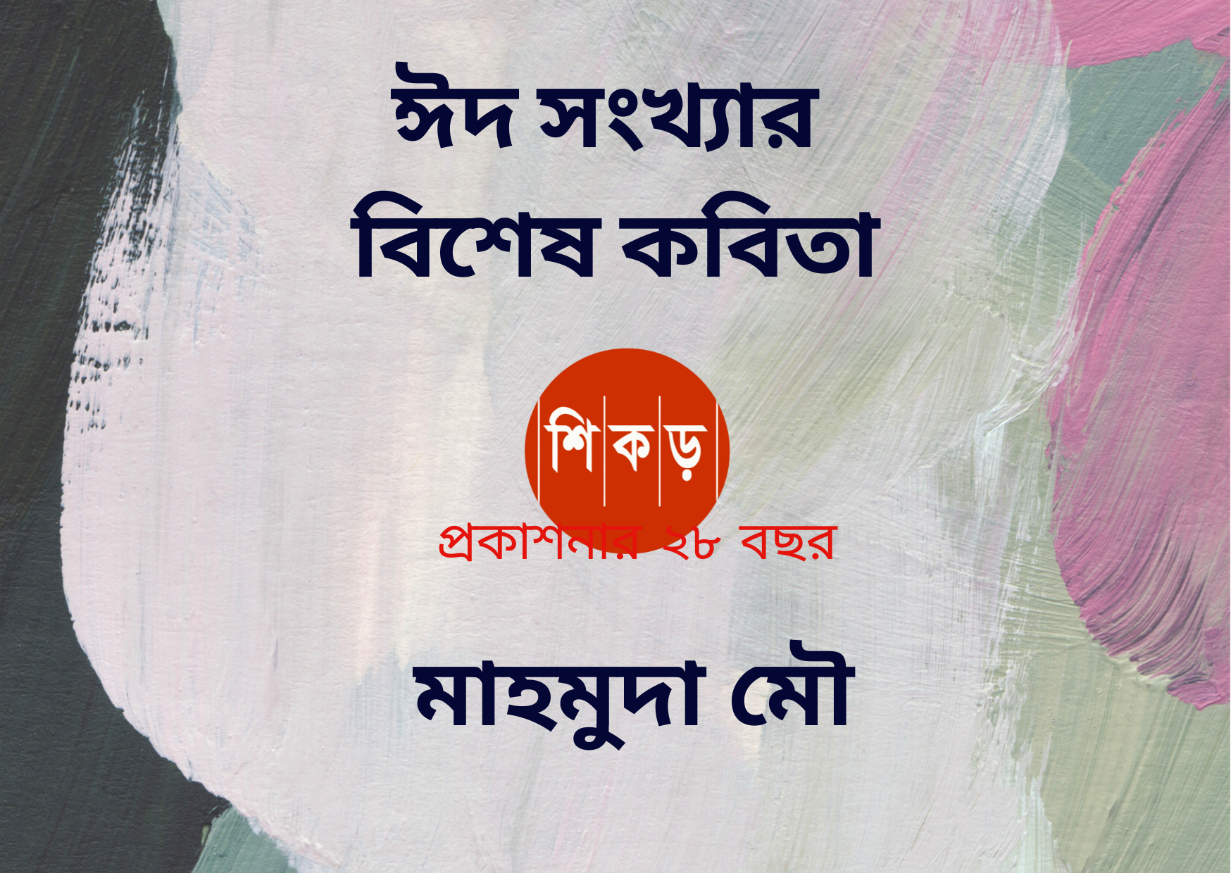 মাহমুদা মৌ