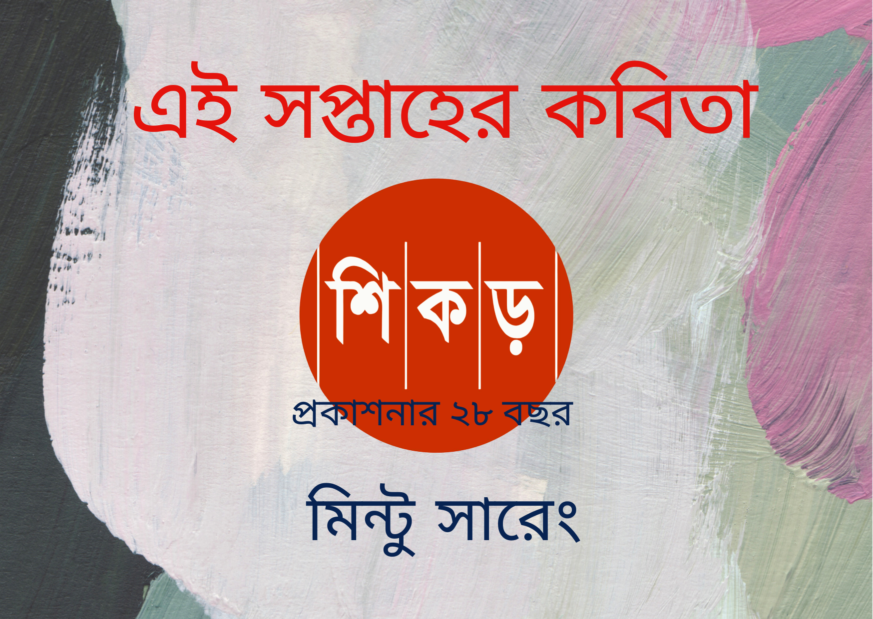 মিন্টু সারেং