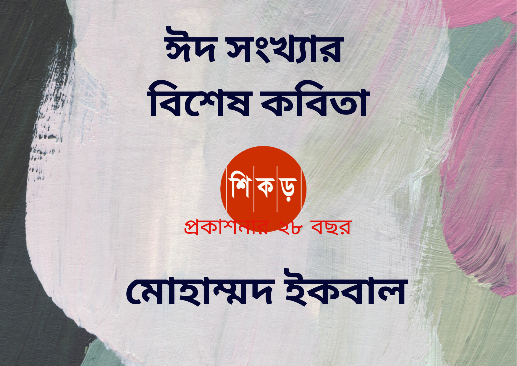 মোহাম্মদ ইকবাল