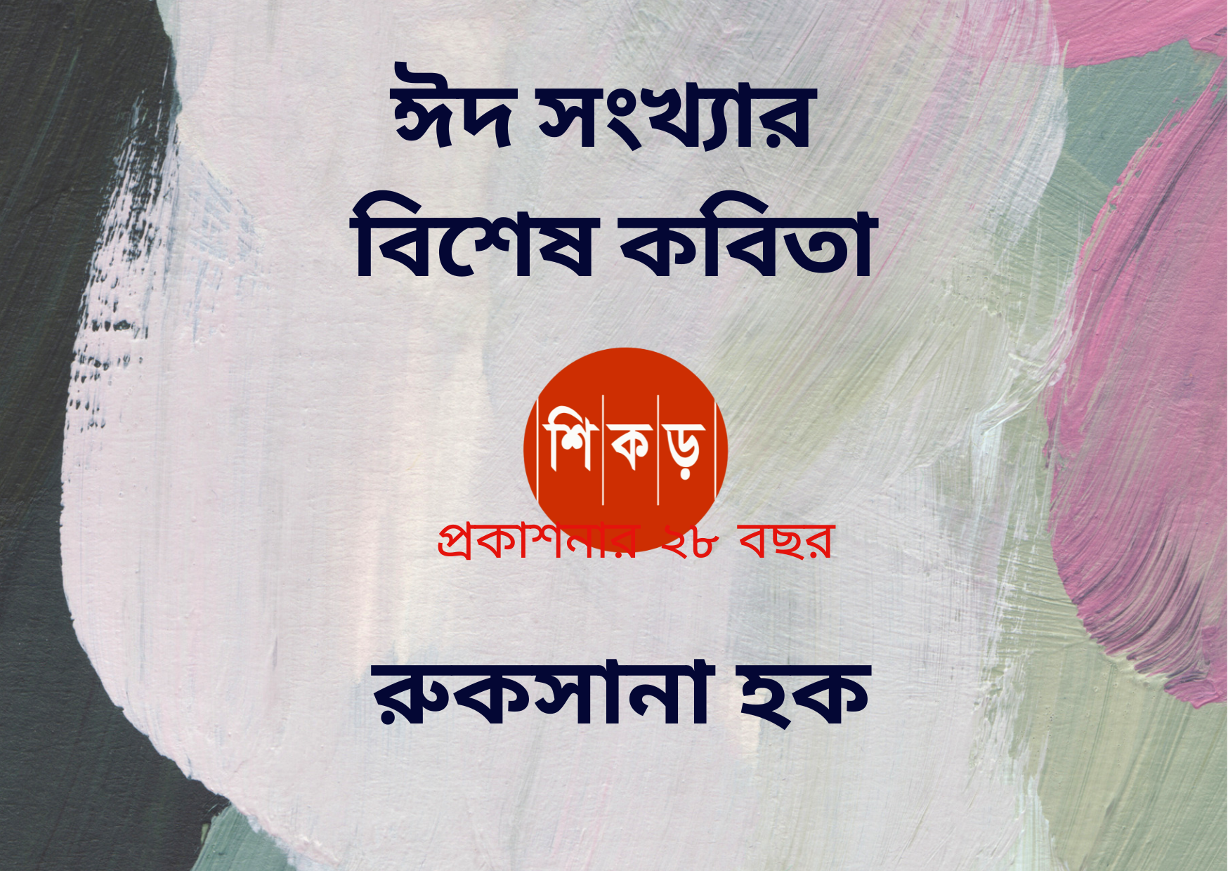 রুকসানা হক