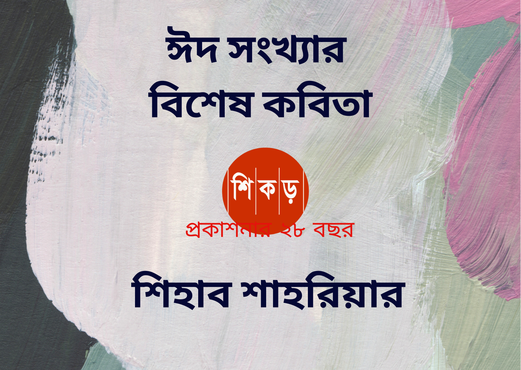 শিহাব শাহরিয়ার