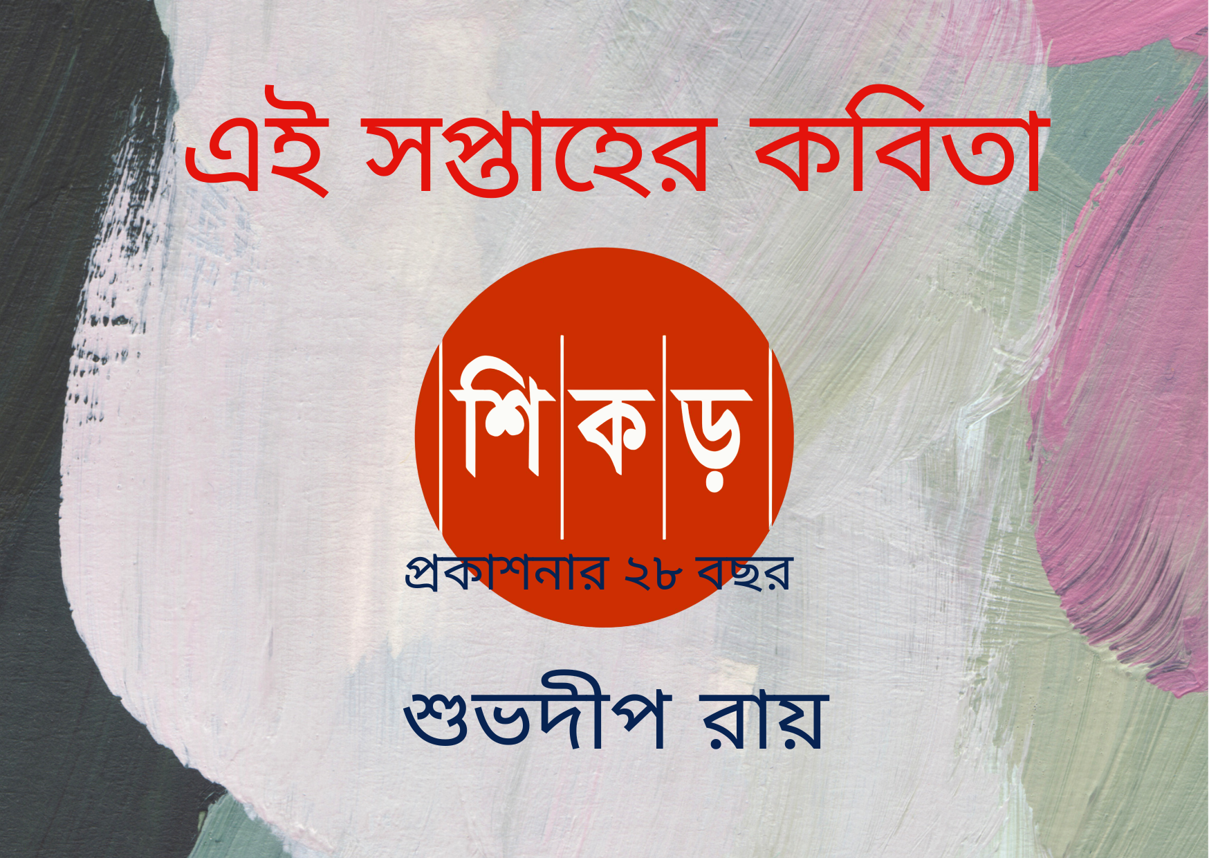 শুভদীপ রায়