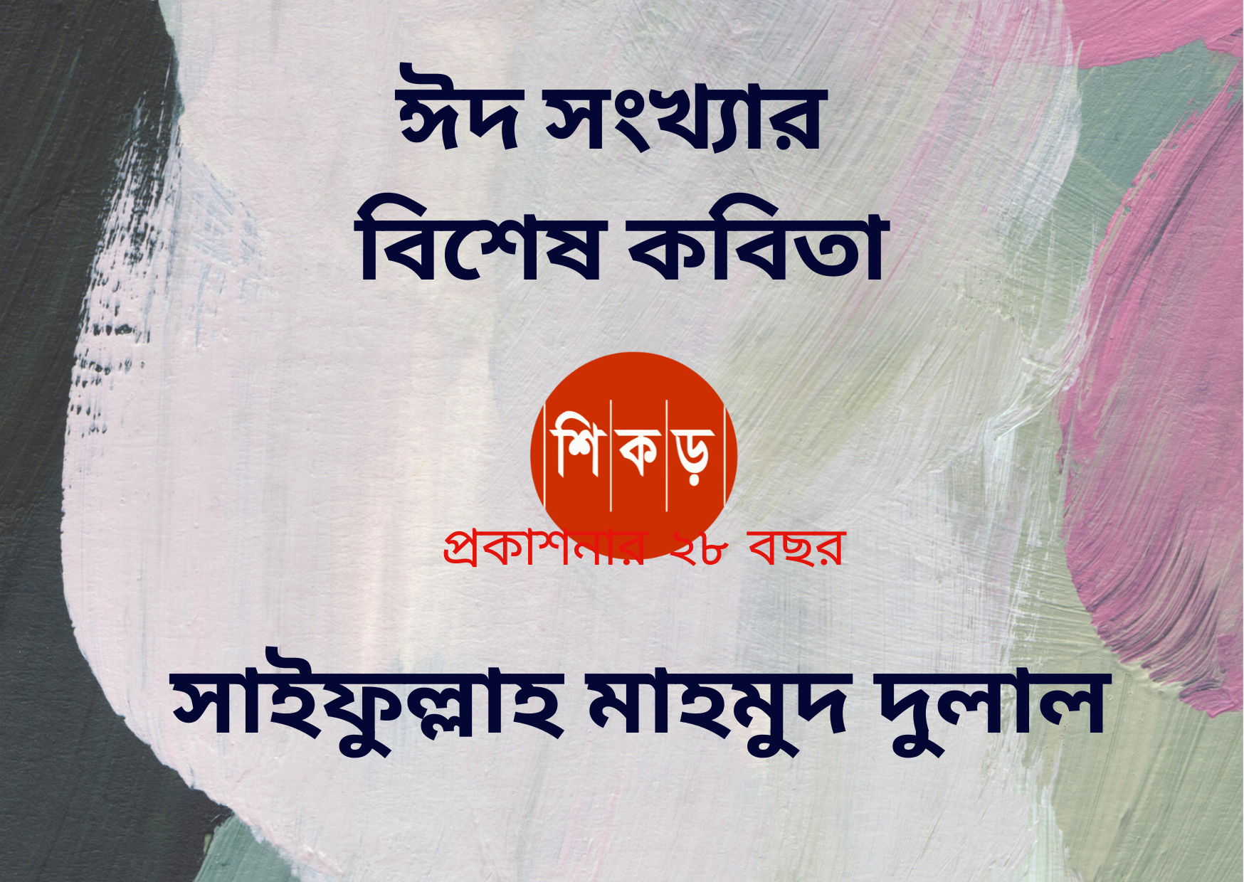সাইফুল্লাহ মাহমুদ দুলাল