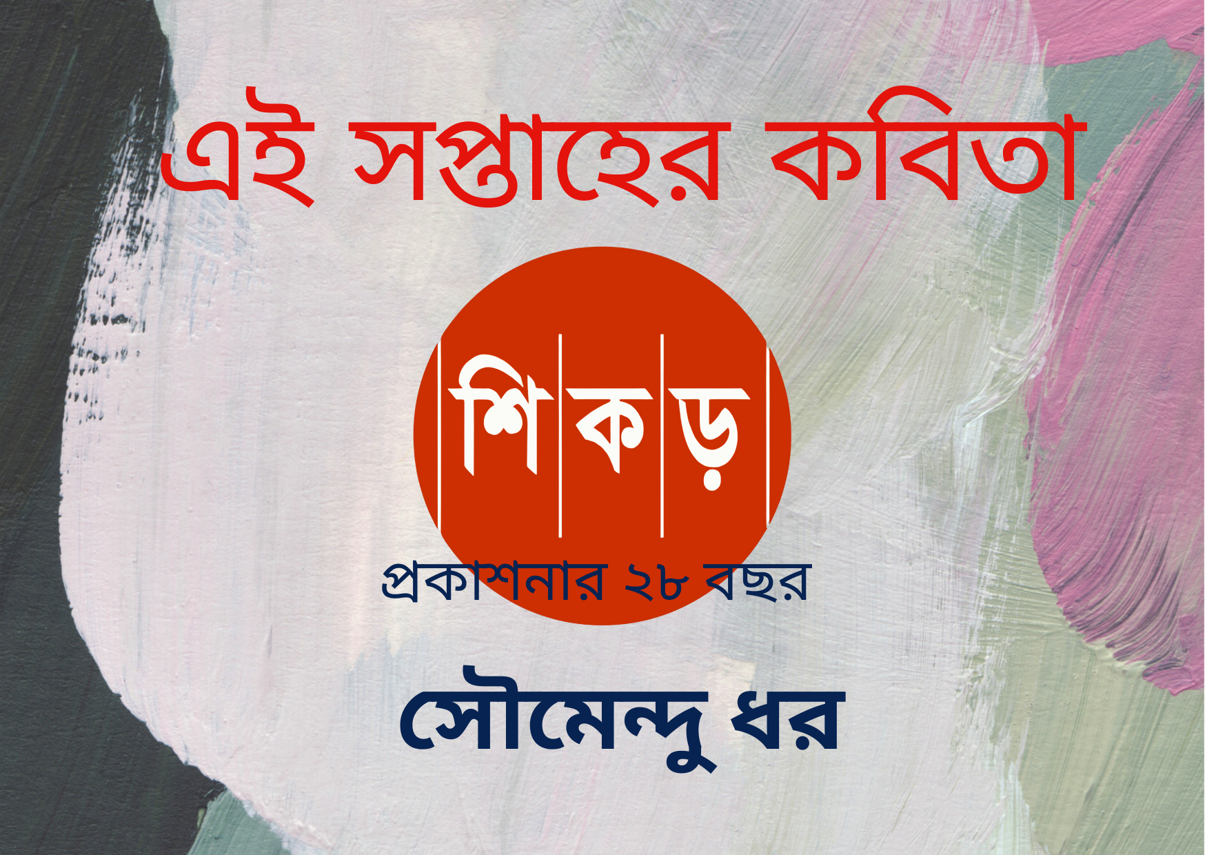সৌমেন্দু ধর