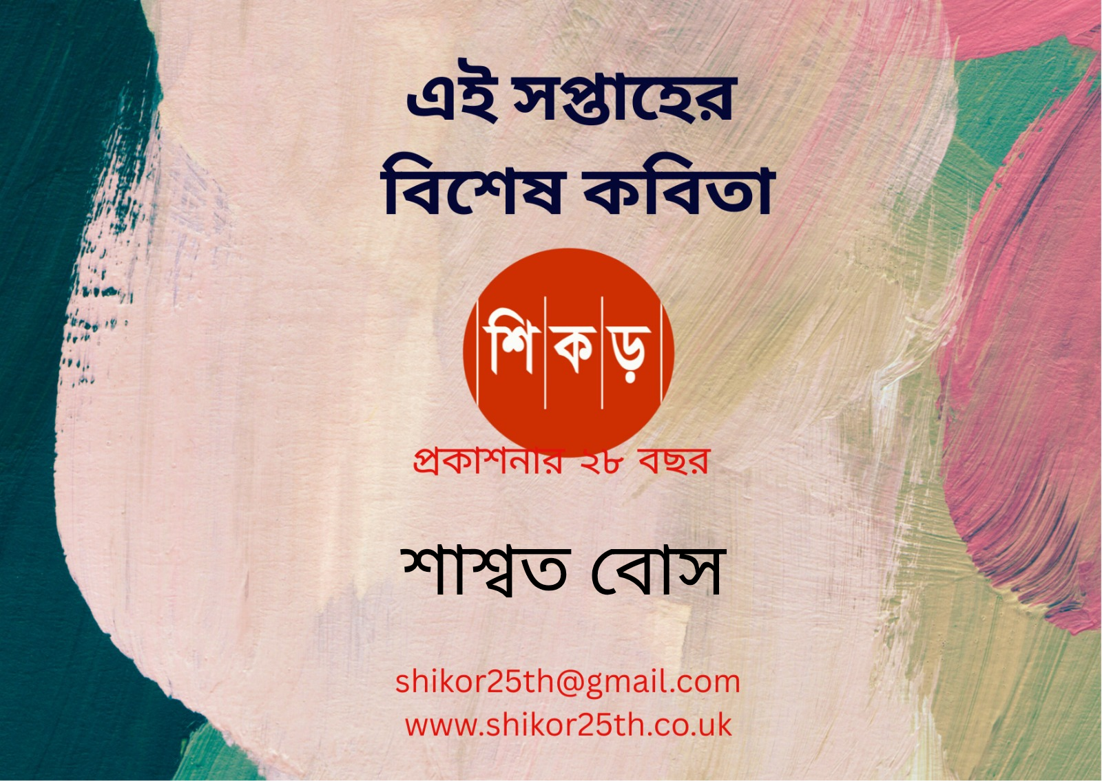 শাশ্বত বোস