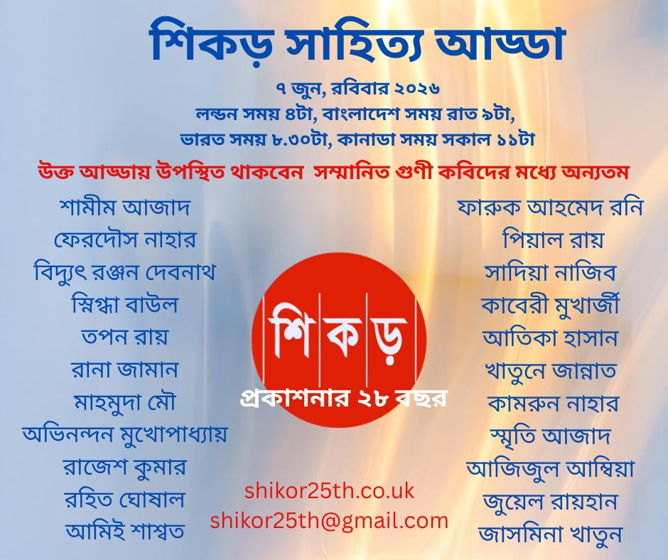 ‘শিকড়’ মাসিক অনলাইন আড্ডা, জুন ২০২৬