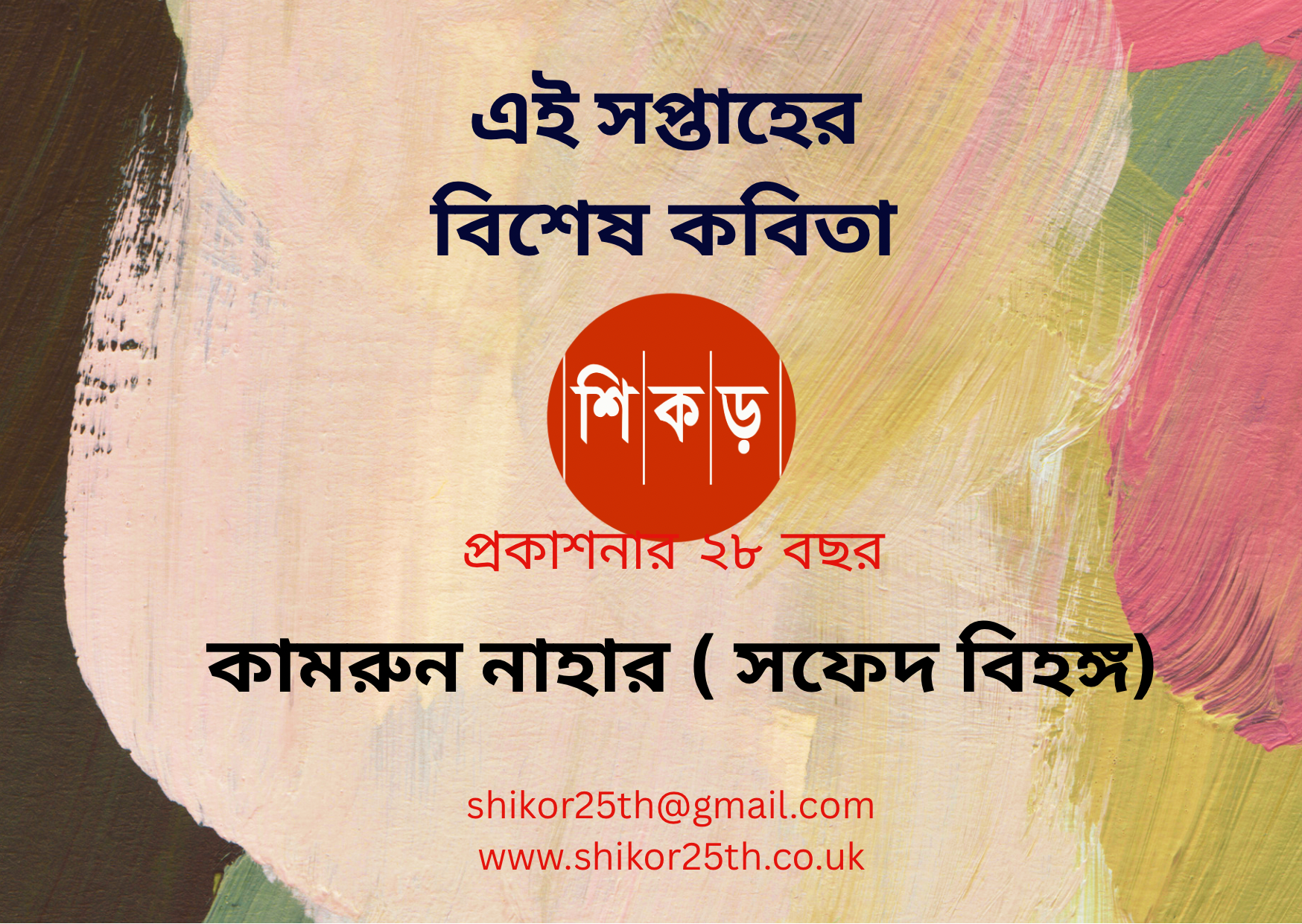 কামরুন নাহার ( সফেদ বিহঙ্গ)