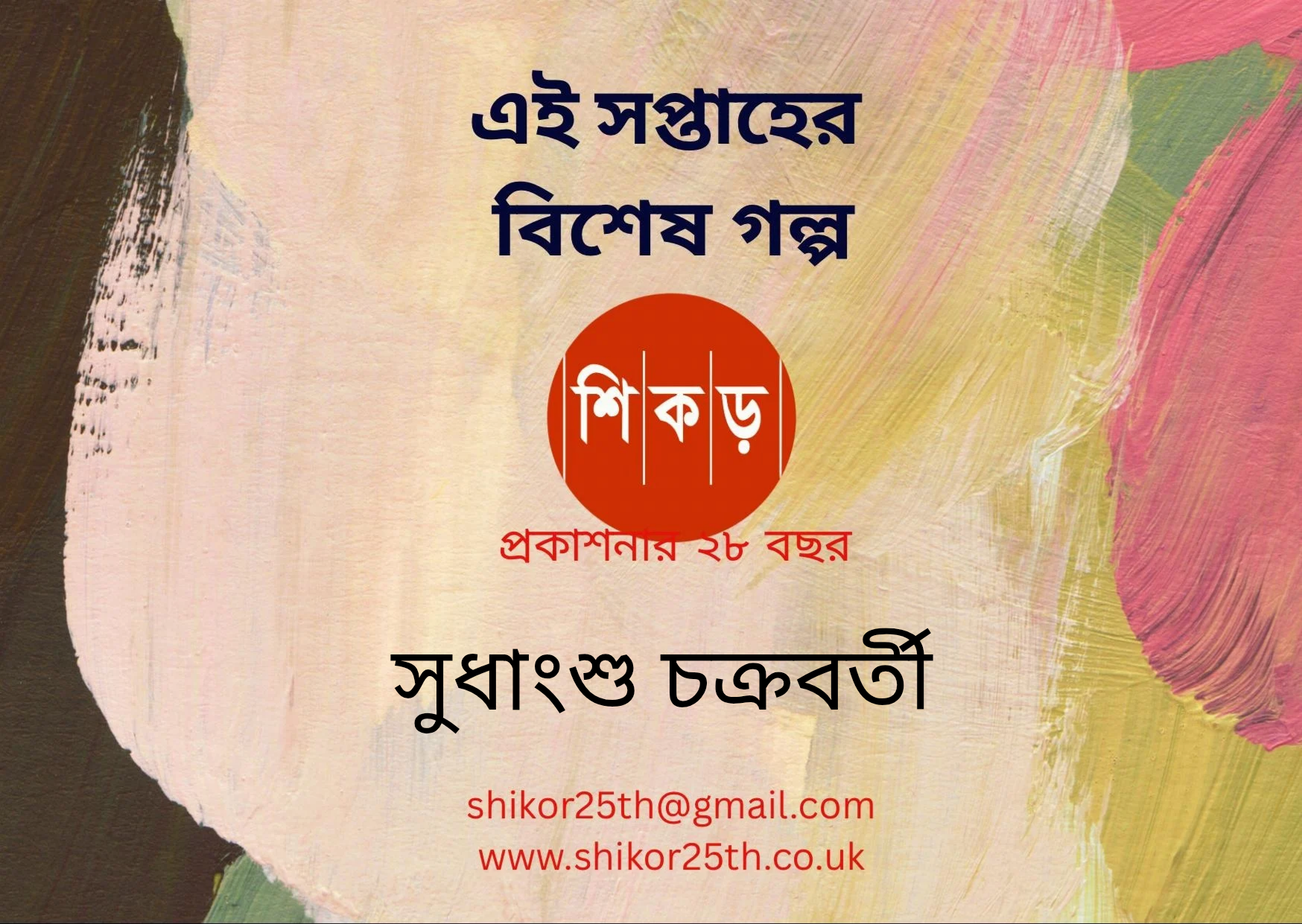 সুধাংশু চক্রবর্তী