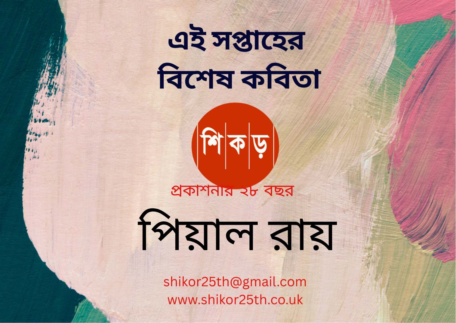 পিয়াল রায়