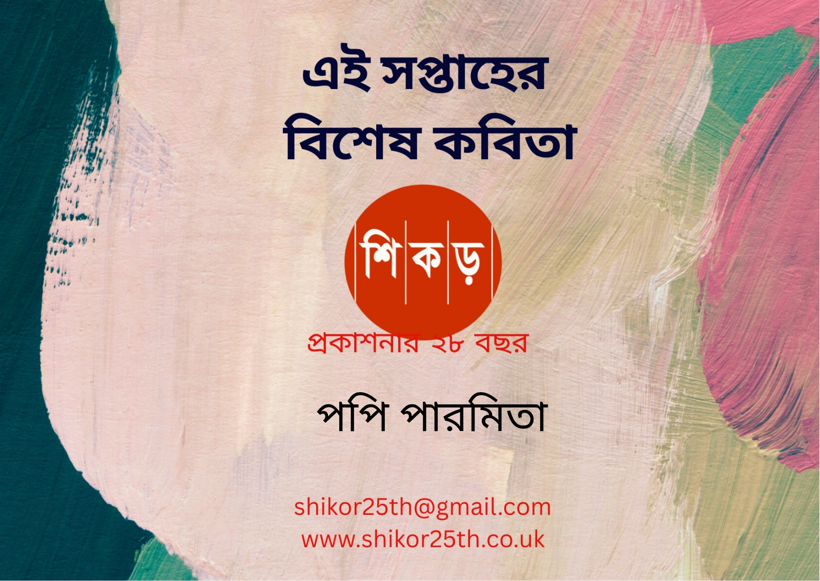 পপি পারমিতা