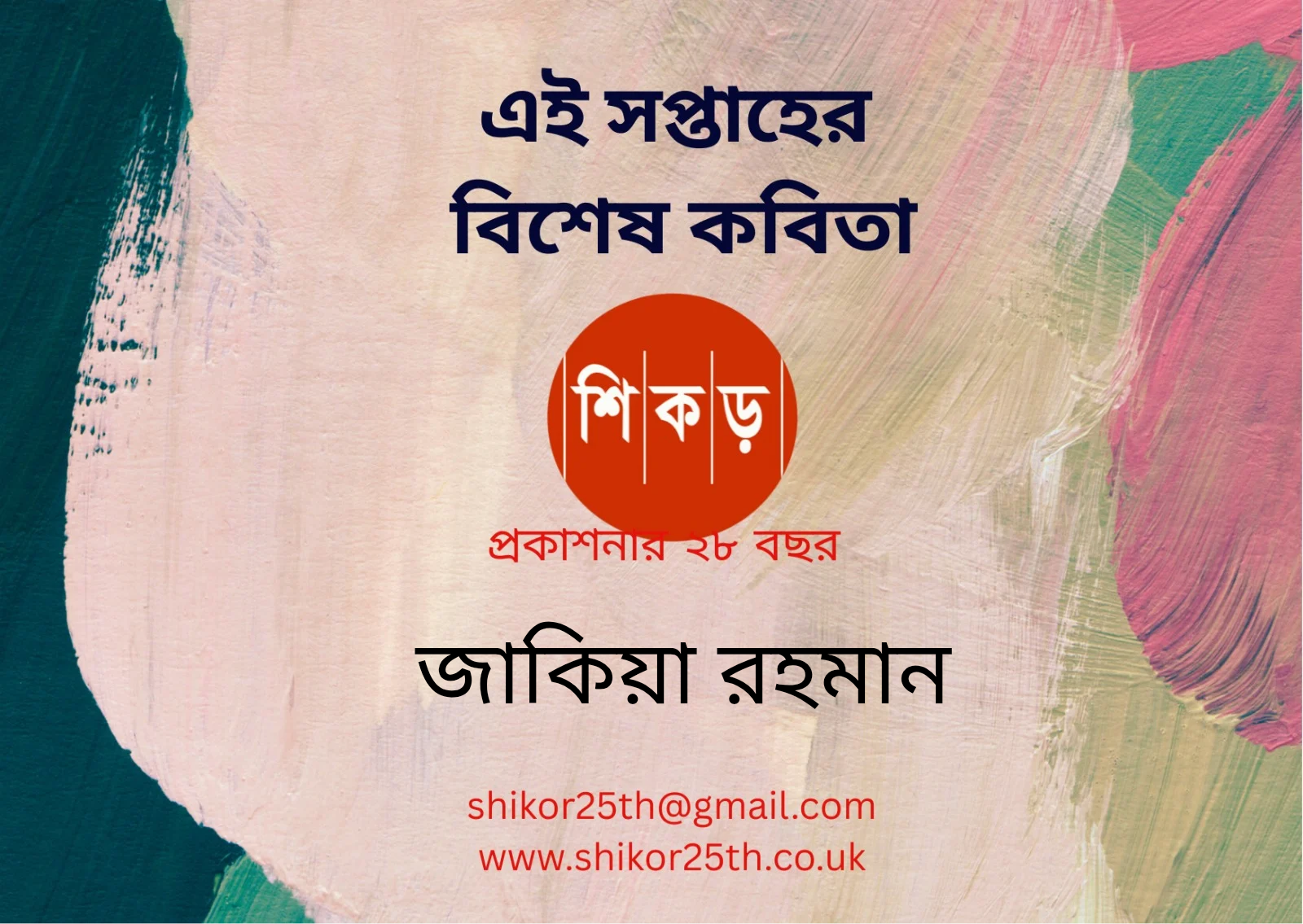 জাকিয়া রহমান