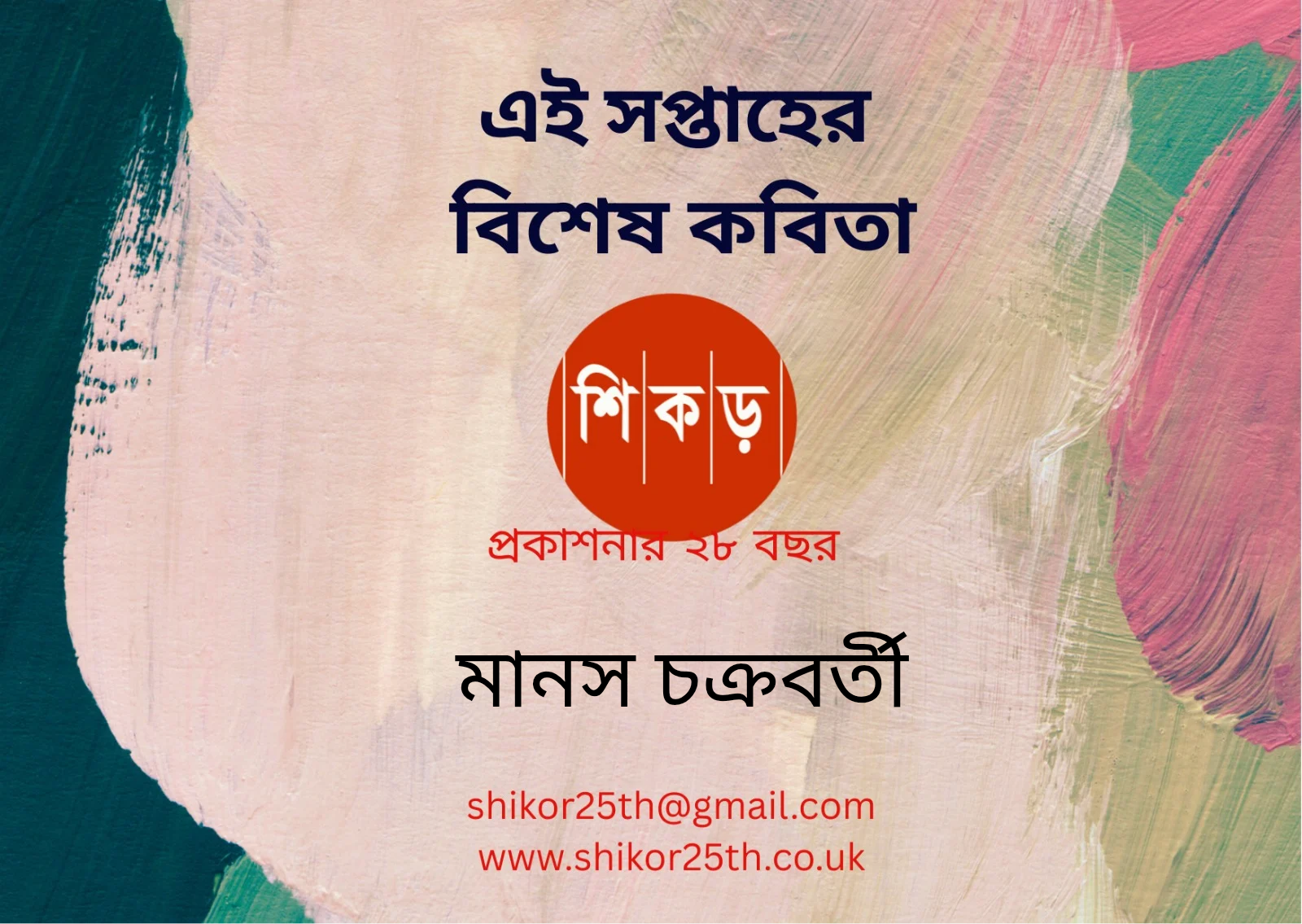 মানস চক্রবর্তী