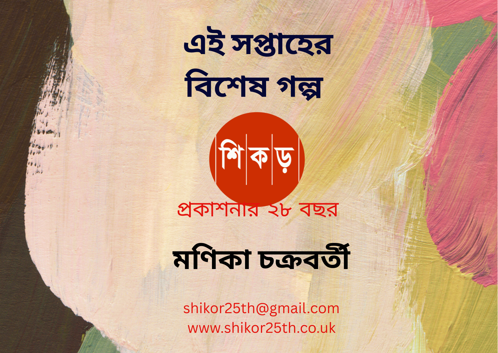 আধখানা শীতল চাঁদ