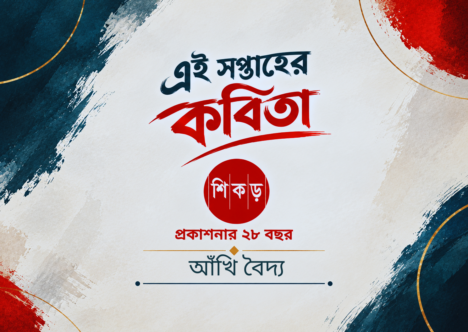 আঁখি বৈদ্য