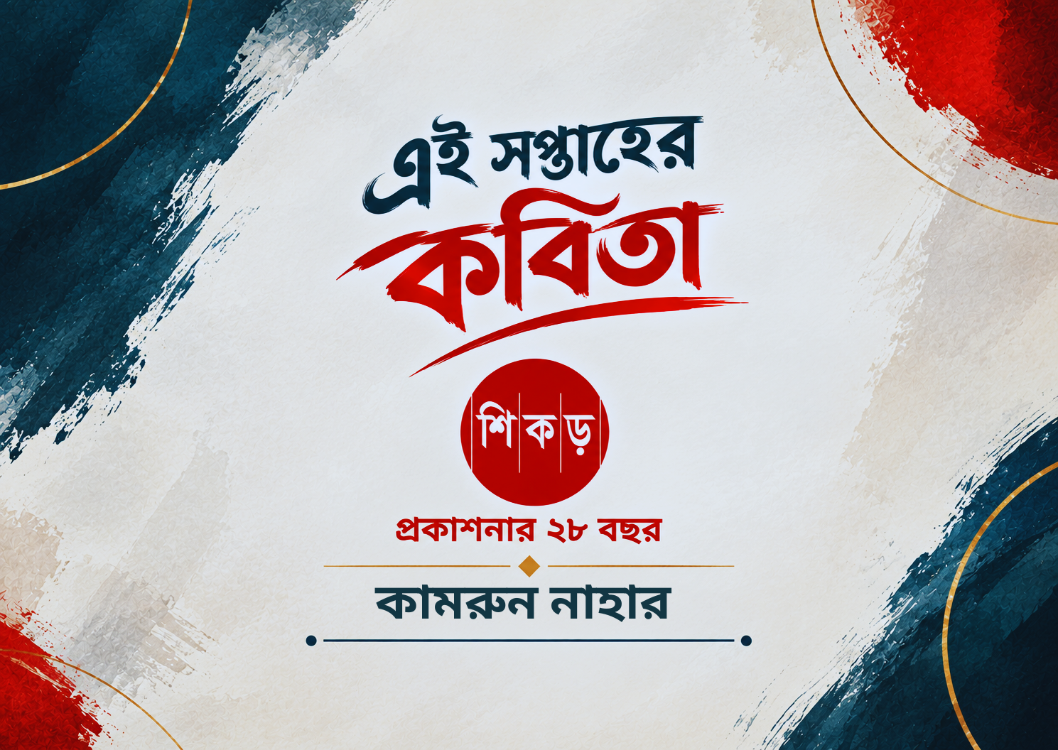 কামরুন নাহার (সফেদ বিহঙ্গ)