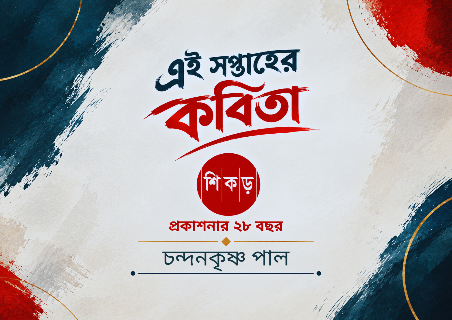 চন্দনকৃষ্ণ পাল