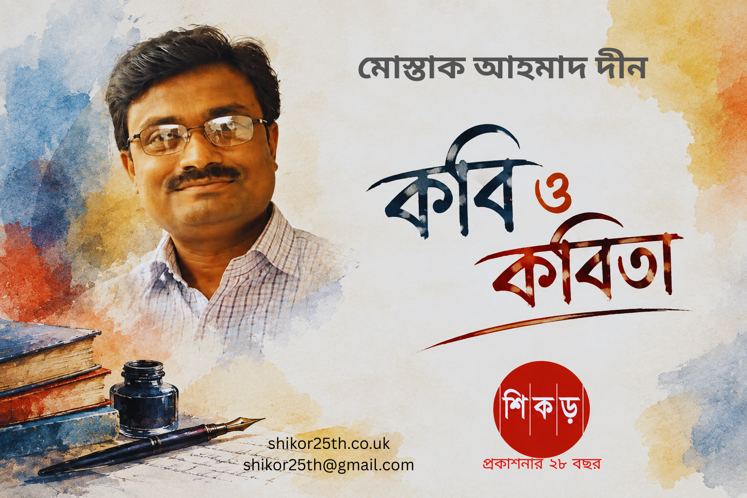 মোস্তাক আহমাদ দীন