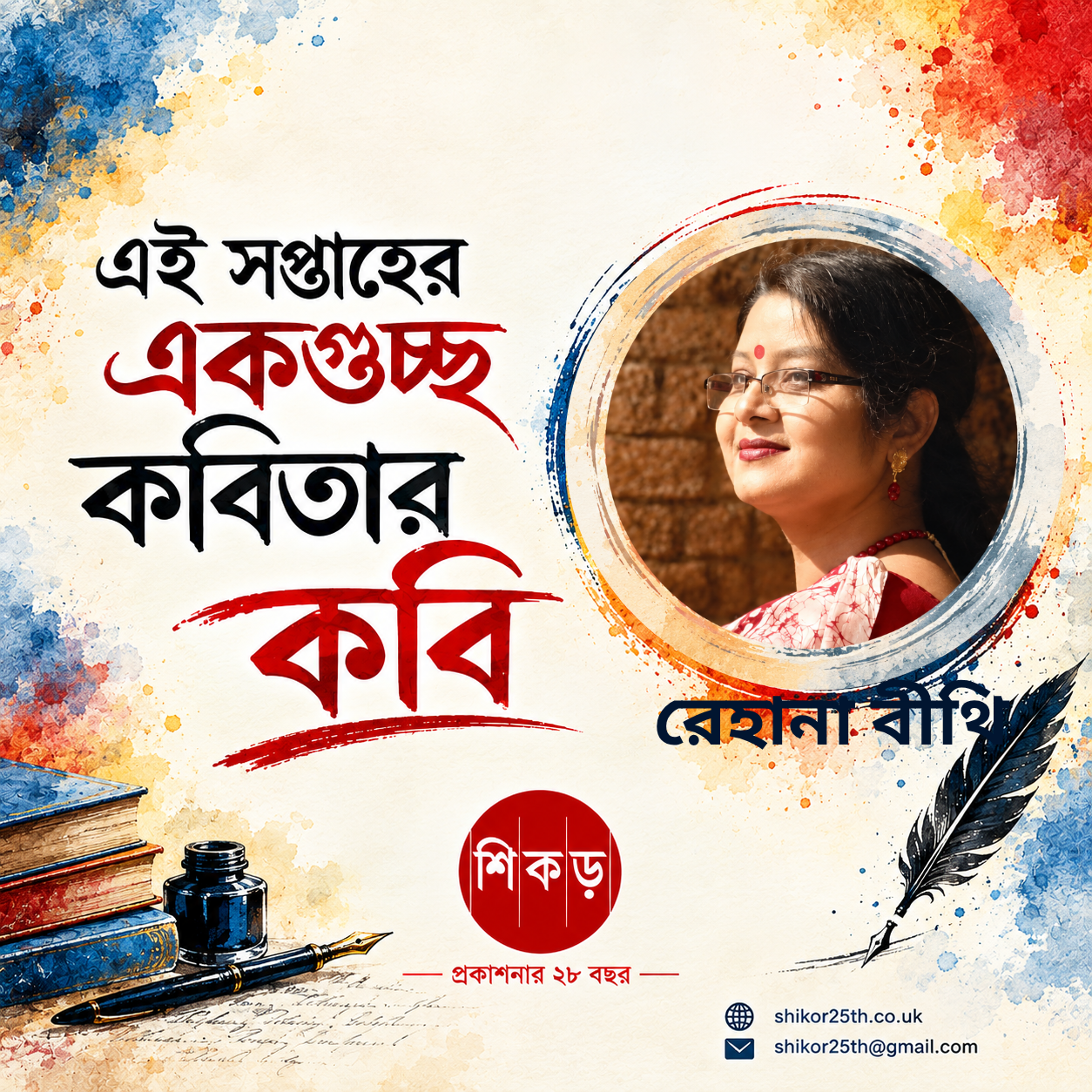 রেহানা বীথি